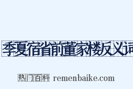 季夏宿省前董家楼反义词是什么意思的图片